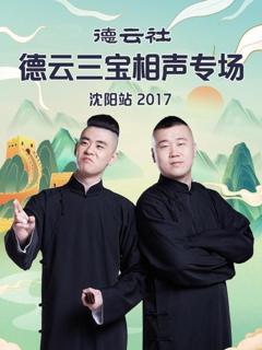 《德云社德云三宝相声专场沈阳站2017》