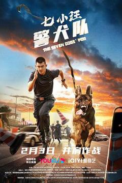 《七小汪警犬队2023》