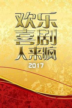 《欢乐喜剧人来疯 2017》