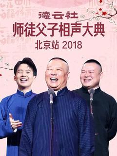 《德云社师徒父子相声大典北京站2018》