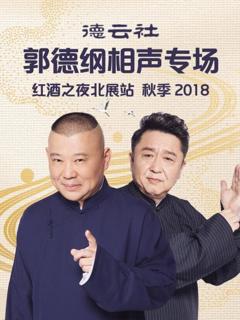 《德云社郭德纲相声专场红酒之夜北展站 秋季2018》