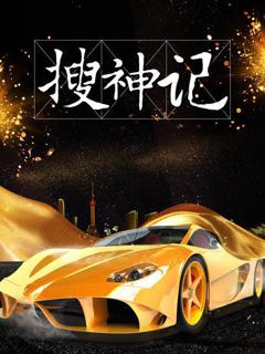 《搜神记2019》