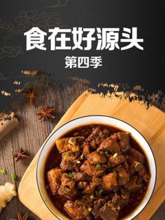 《食在好源头第四季》