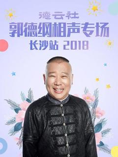 《德云社郭德纲相声专场长沙站2018》