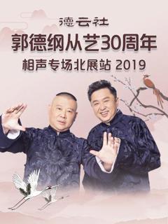 《德云社郭德纲从艺30周年相声专场北展站2019》