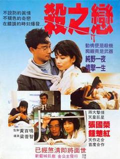 《杀之恋1988》