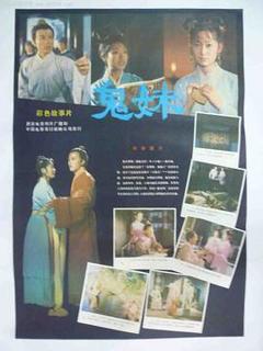 《鬼妹1985》