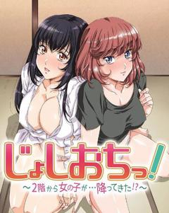 《天降女子!～女孩子从2楼…掉了下来!?》