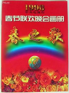 《1996年中央电视台春节联欢晚会》