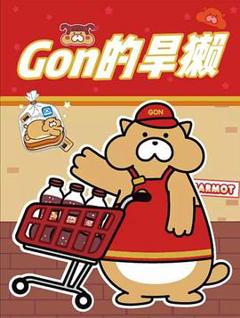 《Gon的旱獭第二季》