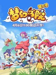 《梦幻书院第三季》