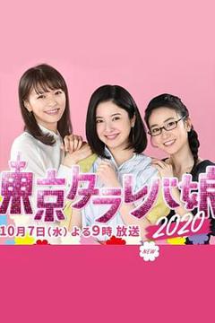 《东京白日梦女2020》