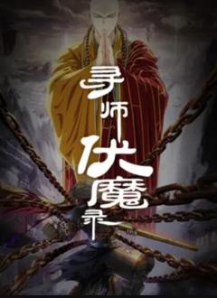 《寻师伏魔录》