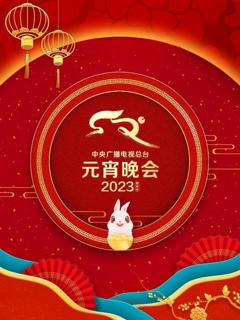 《中央广播电视总台元宵晚会2023》