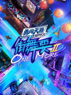 《街舞要ONE MORE第二季》