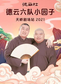 《德云社德云六队小园子天桥剧场站2021》