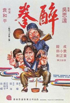 《醉拳1978》