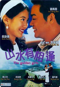 《山水有相逢1995》