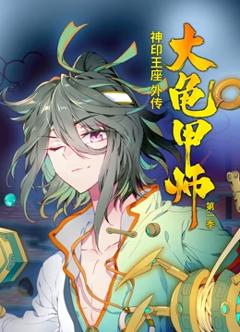 《动态漫画·神印王座外传大龟甲师第一季》