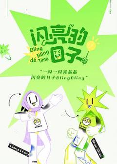 《闪亮的日子》