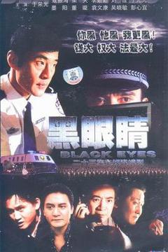 《黑眼睛2003》