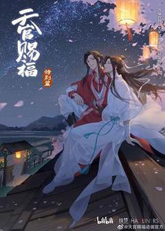 《天官赐福 特别篇》