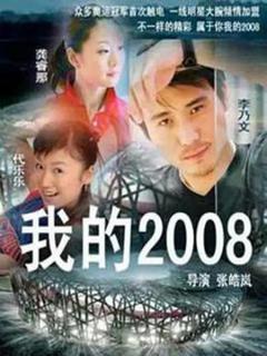 《我的2008》