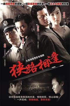 《狭路相逢2007》