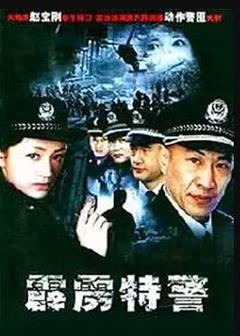 《霹雳特警》