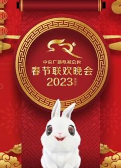 《2023年中央广播电视总台春节联欢晚会》