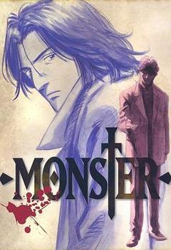 《怪物MONSTER》