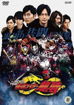 《假面骑士时王 外传 RIDER TIME 龙骑》