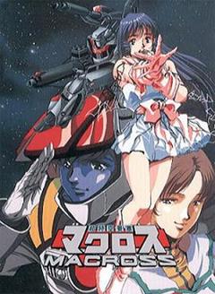 《超时空要塞Macross》