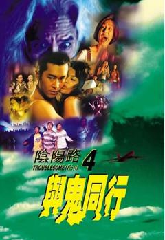 《阴阳路4：与鬼同行》