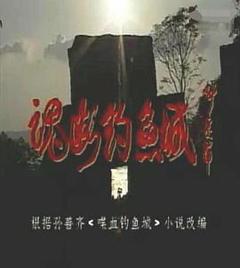 《魂断钓鱼城》