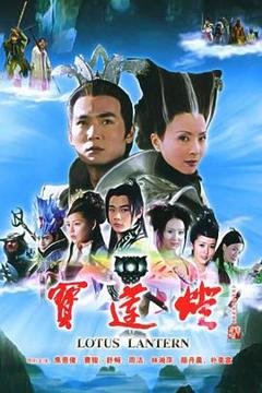 《宝莲灯2005》