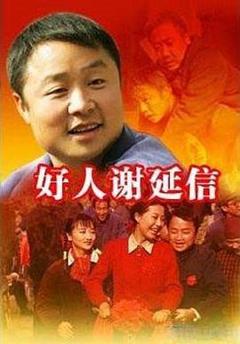 《好人谢延信》