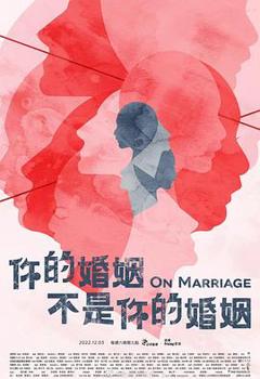 《你的婚姻不是你的婚姻》