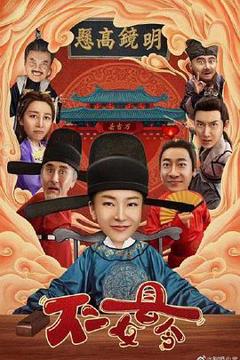 《不二女县令》