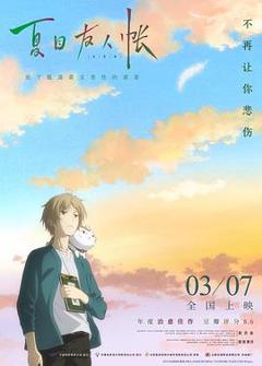 《夏目友人帐：结缘空蝉剧场版》