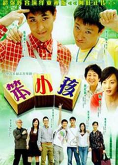 《笨小孩2007》