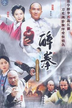 《醉拳国语2003》