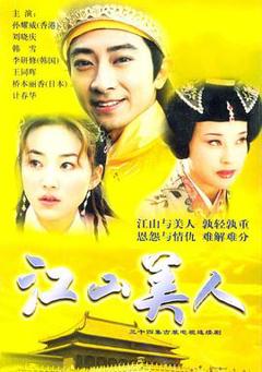 《江山美人2004》