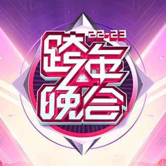 《湖南卫视2022-2023年跨年演唱会》