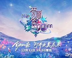 《2023东方卫视跨年晚会》