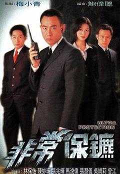 《非常保镖国语1999》