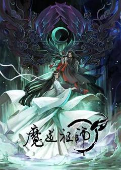 《魔道祖师第一季》