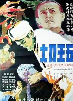 《大刀王五1985》