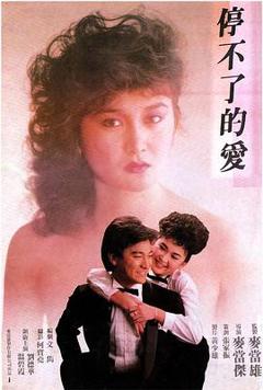 《停不了的爱1984》