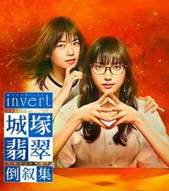 《invert城塚翡翠倒叙集》